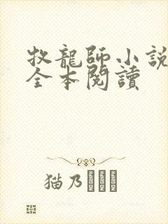 牧龙师小说免费全本阅读