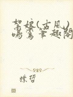 絮娘(古风) 鸣鸾笔趣阁封面