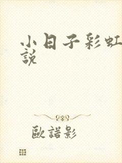 小日子彩虹糖小说