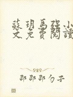 苏玥马强小说全文免费阅读笔趣阁