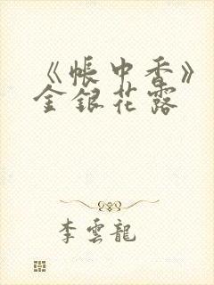 《帐中香》原文金银花露