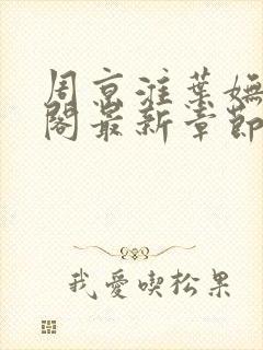 周京淮叶妩笔趣阁最新章节