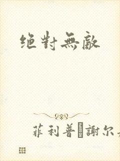 绝对无敌