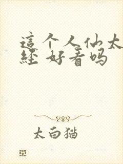 这个人仙太过正经 好看吗