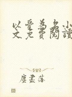 以爱为名小说全文免费阅读