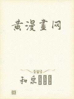 黄漫画网