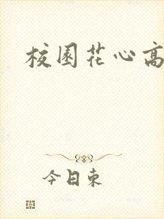 校园花心高手