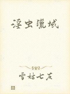 淫虫猎域