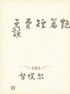 免费短篇艳情小说