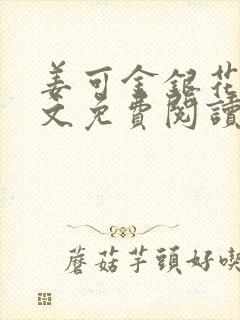 姜可金银花露全文免费阅读