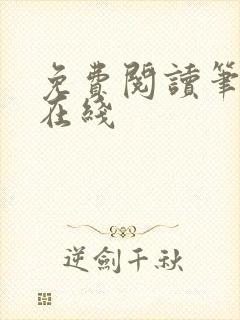 免费阅读笔趣阁在线