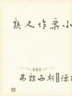 熟人作案小说封面