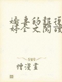 娇妻的报复杨雨婷全文阅读小说