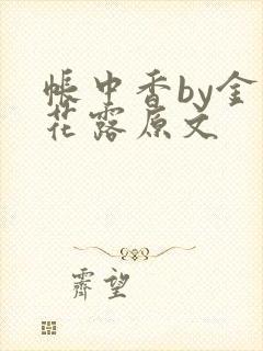 帐中香by金银花露原文封面