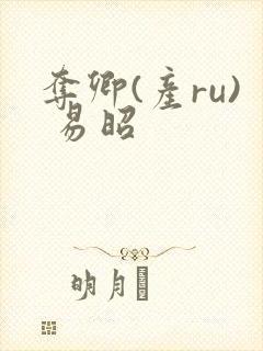 夺卿(产ru) 易昭封面