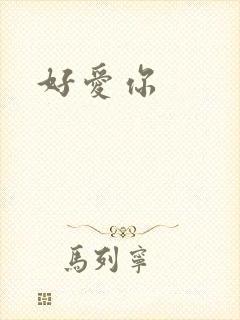 好爱你
