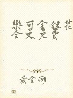 乐可金银花在线全文免费