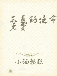 正义的使命全文免费