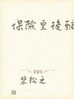 保险皇后雅君封面