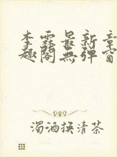 李霖最新章节笔趣阁无弹窗