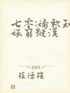 七零:娇软知青嫁穷糙汉