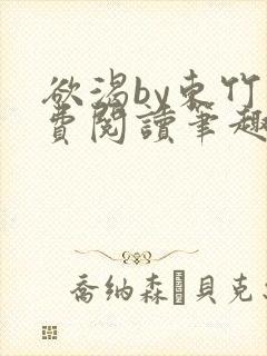 欲渴by东竹免费阅读笔趣阁