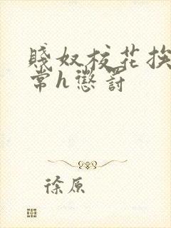 贱奴校花挨脔日常h惩罚