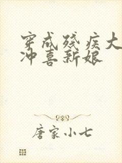 穿成残疾大佬的冲喜新娘封面