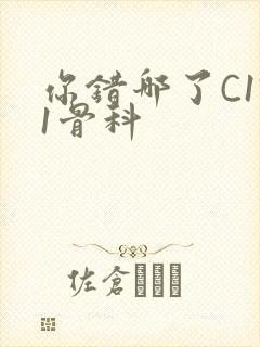 你错哪了C1V1骨科