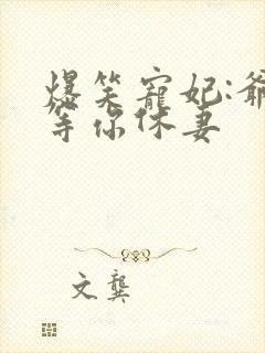 爆笑宠妃:爷我等你休妻封面