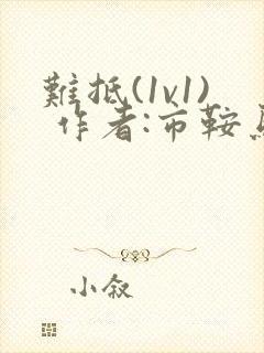 难抵(1v1) 作者:市鞍马