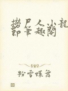 捞尸人小龙无错节笔趣阁封面