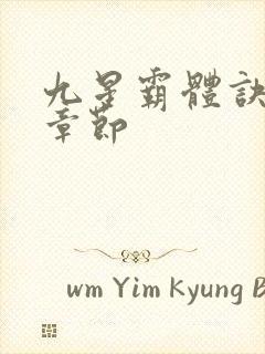 九星霸体诀最近章节