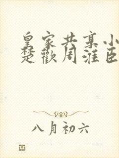 皇家共享小公主楚欢周淮臣