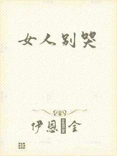 女人别哭
