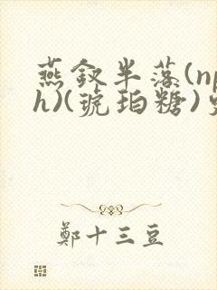 燕钗半落(nph)(琥珀糖)更新