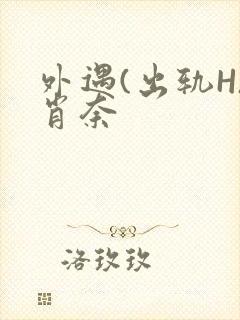 外遇(出轨H)肖奈封面