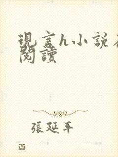 现言h小说在线阅读