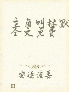 主角叫林默小说全文免费