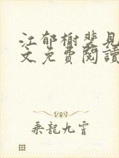 江郁榭裴见卿全文免费阅读无弹窗