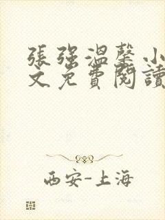 张强温馨小说全文免费阅读笔趣阁