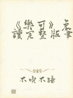 《乐可》免费阅读完整版笔趣