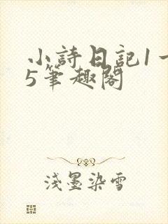 小诗日记1一15笔趣阁