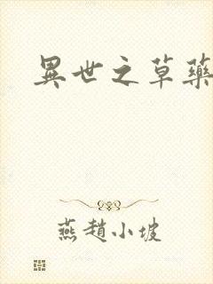 异世之草药人生