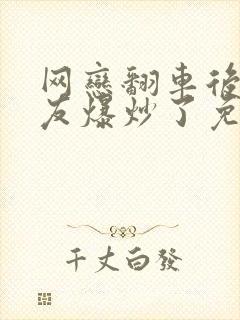 网恋翻车后被室友爆炒了免费阅读