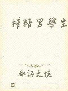 榨精男学生h文