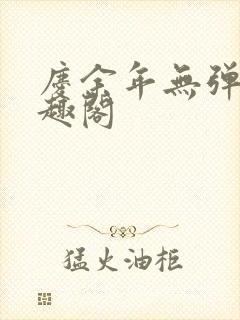 庆余年无弹窗笔趣阁