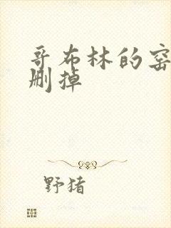 哥布林的窑洞无删掉