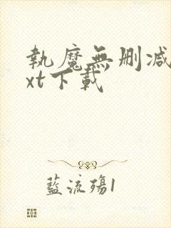 执魔无删减版txt下载