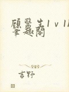 顾医生1ⅴ1h笔趣阁